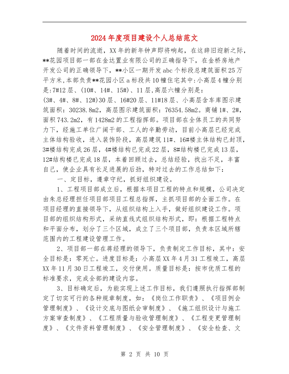 2024年度项目建设个人总结范文_第2页