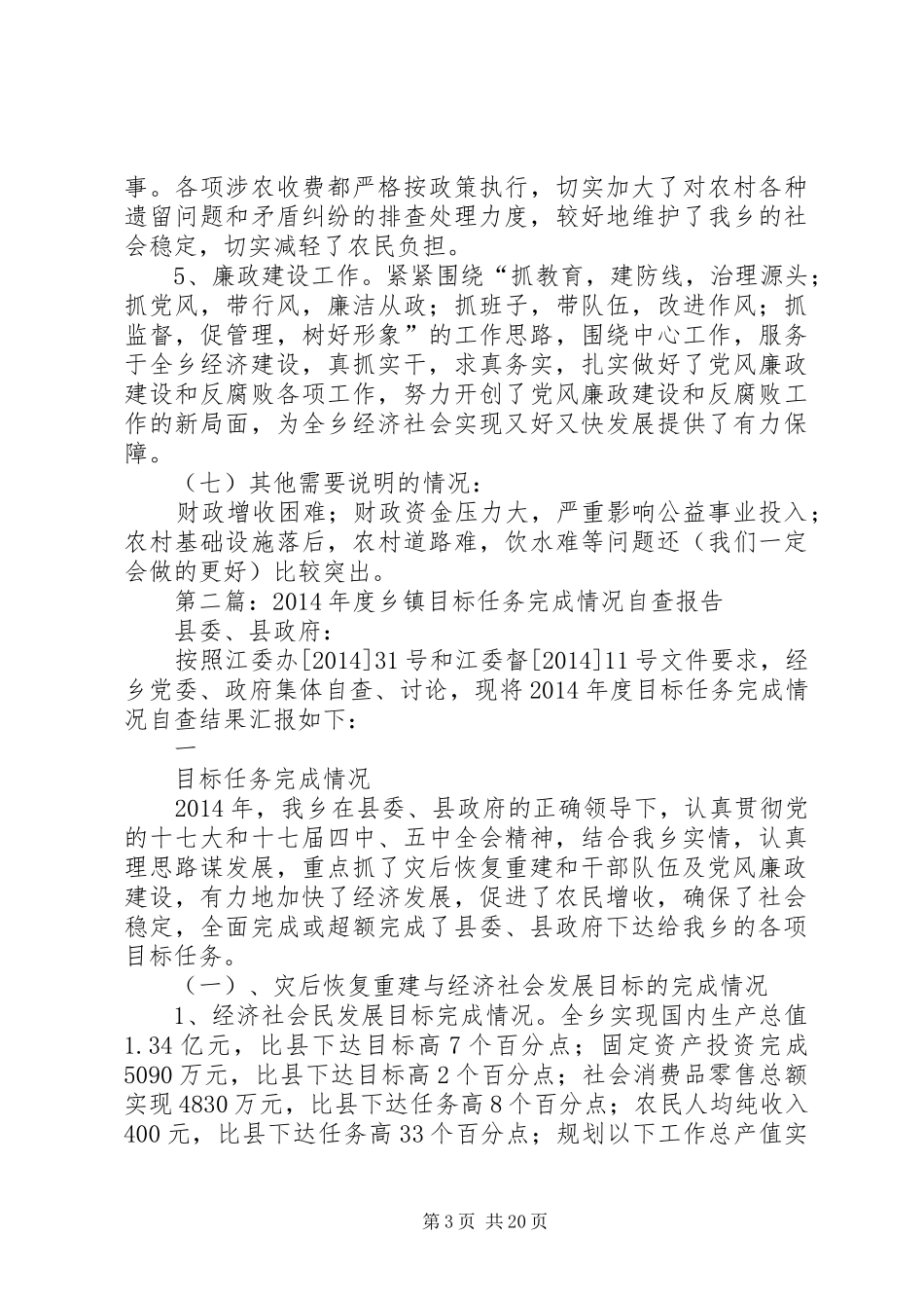 第一篇：XX年度乡镇目标任务完成情况自查报告_第3页
