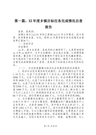 第一篇：XX年度乡镇目标任务完成情况自查报告