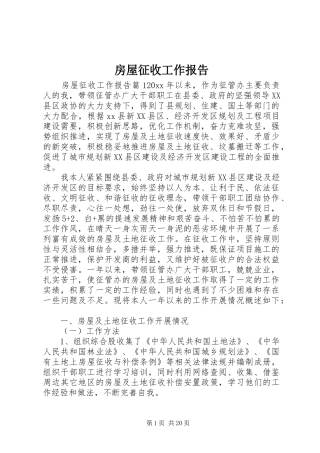 房屋征收工作报告