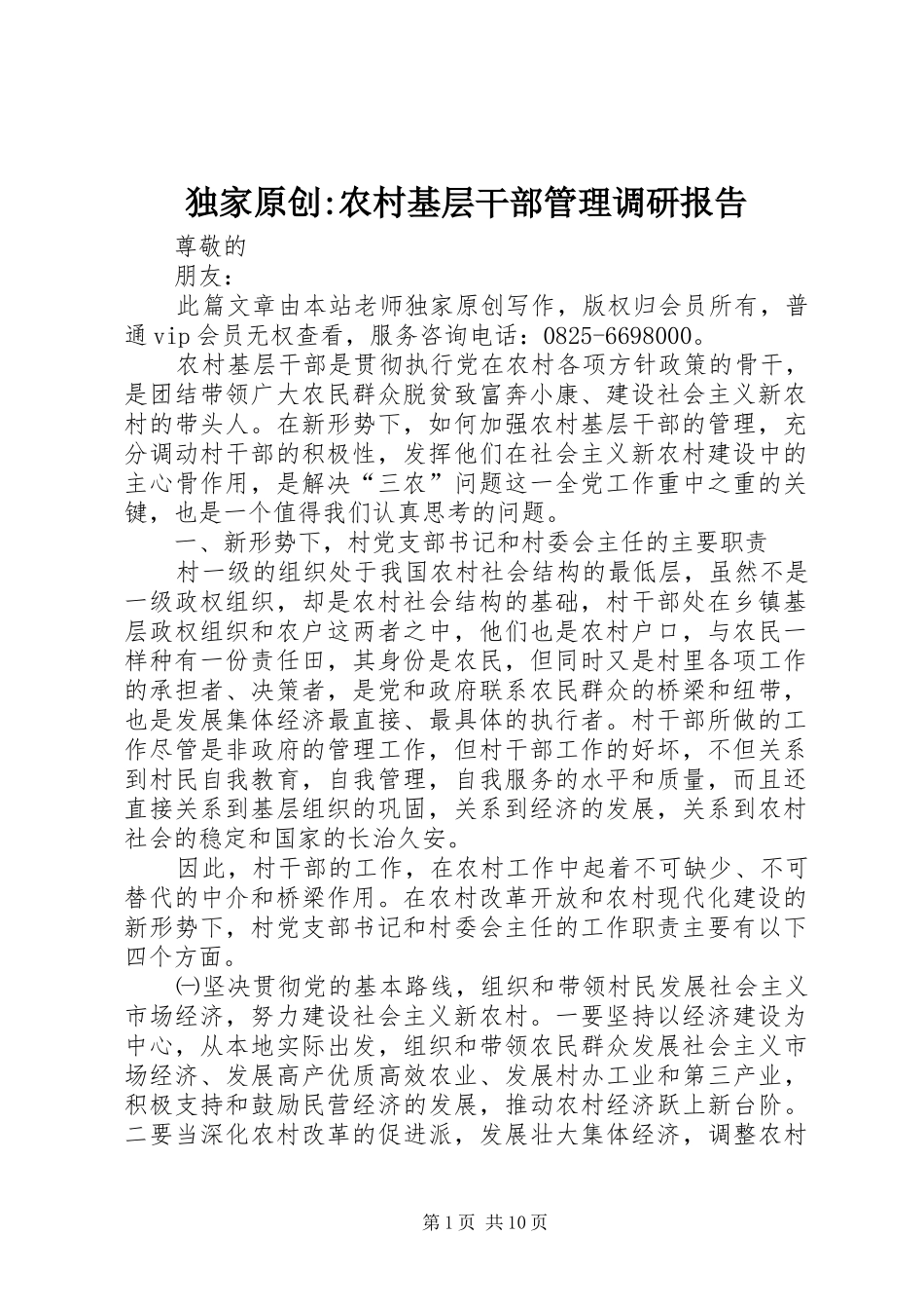 独家原创-农村基层干部管理调研报告_第1页