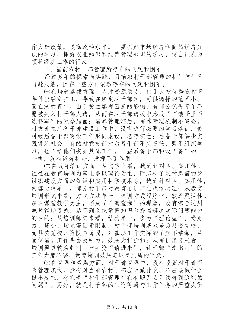 独家原创-农村基层干部管理调研报告_第3页