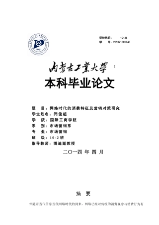 网络时代的消费特征及营销对策研究