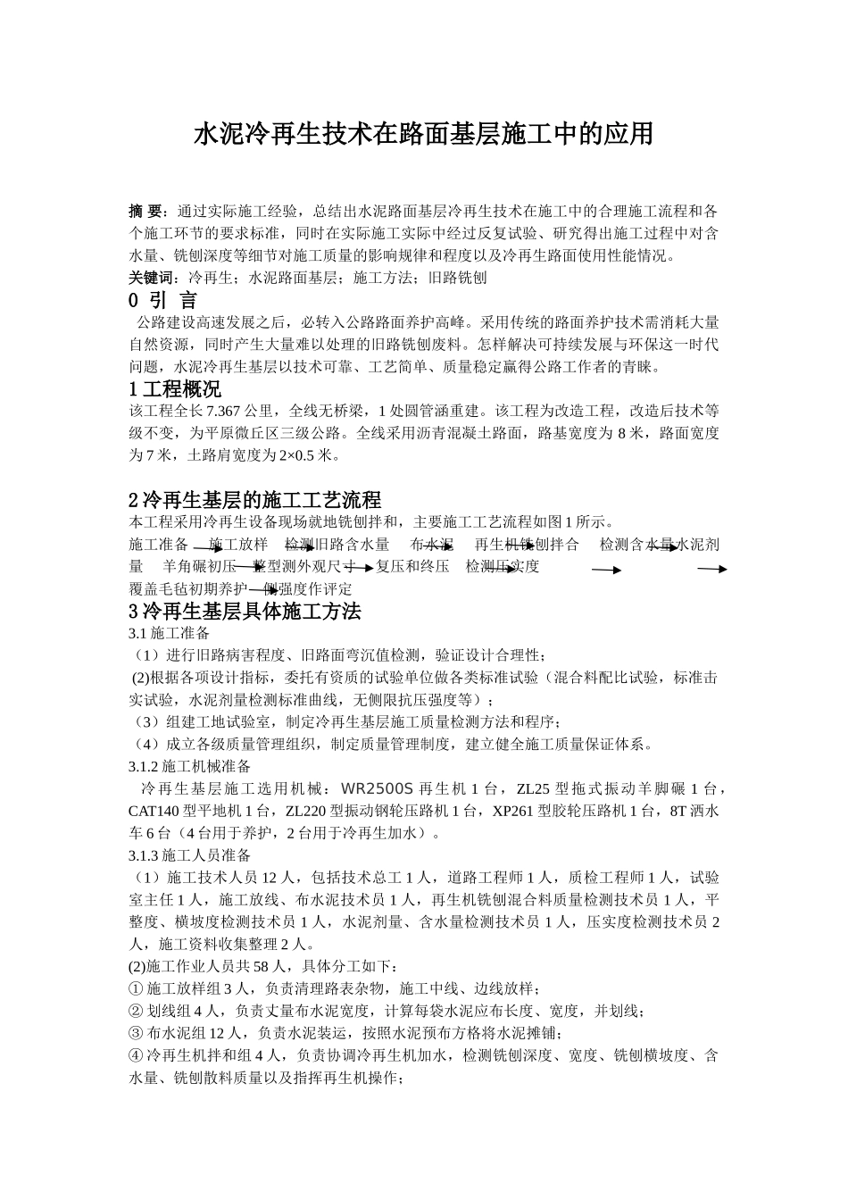 水泥冷再生技术在路面基层施工中的应用111_第1页