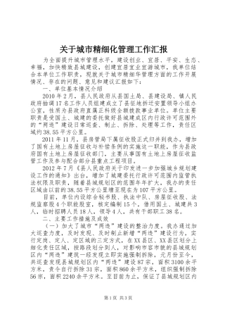 关于城市精细化管理工作汇报