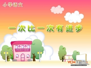 新课标人教版语文一年级上册《一次比一次有进步》课件