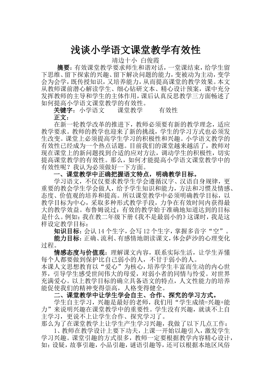 浅谈小学语文课堂教学有效性_第1页