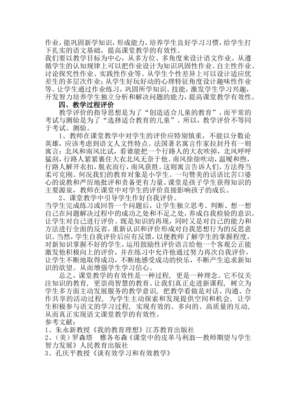 浅谈小学语文课堂教学有效性_第3页