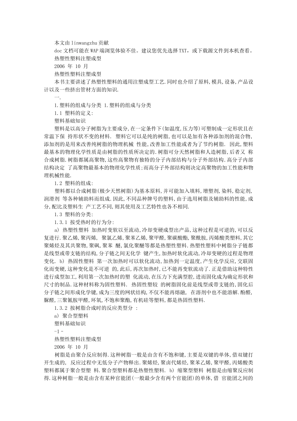 热塑性塑料注塑成型和挤出成型管材_第1页