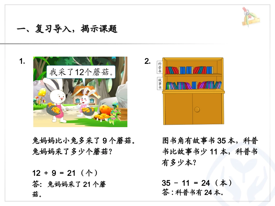 例5_解决问题)简单的两步加减法应用题_第1页