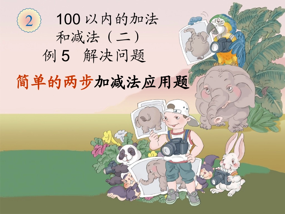 例5_解决问题)简单的两步加减法应用题_第2页