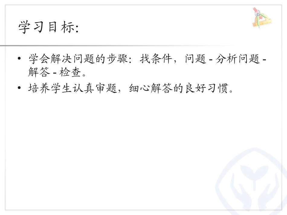 例5_解决问题)简单的两步加减法应用题_第3页