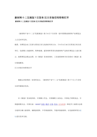 新材料十二五规划7日发布 巨大市场空间即将打开