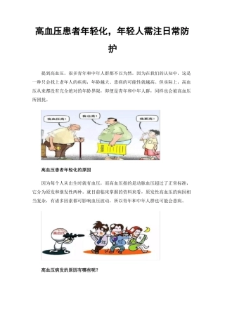 高血压患者年轻化，年轻人需注日常防护
