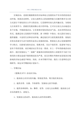 中班上学期区域活动计划