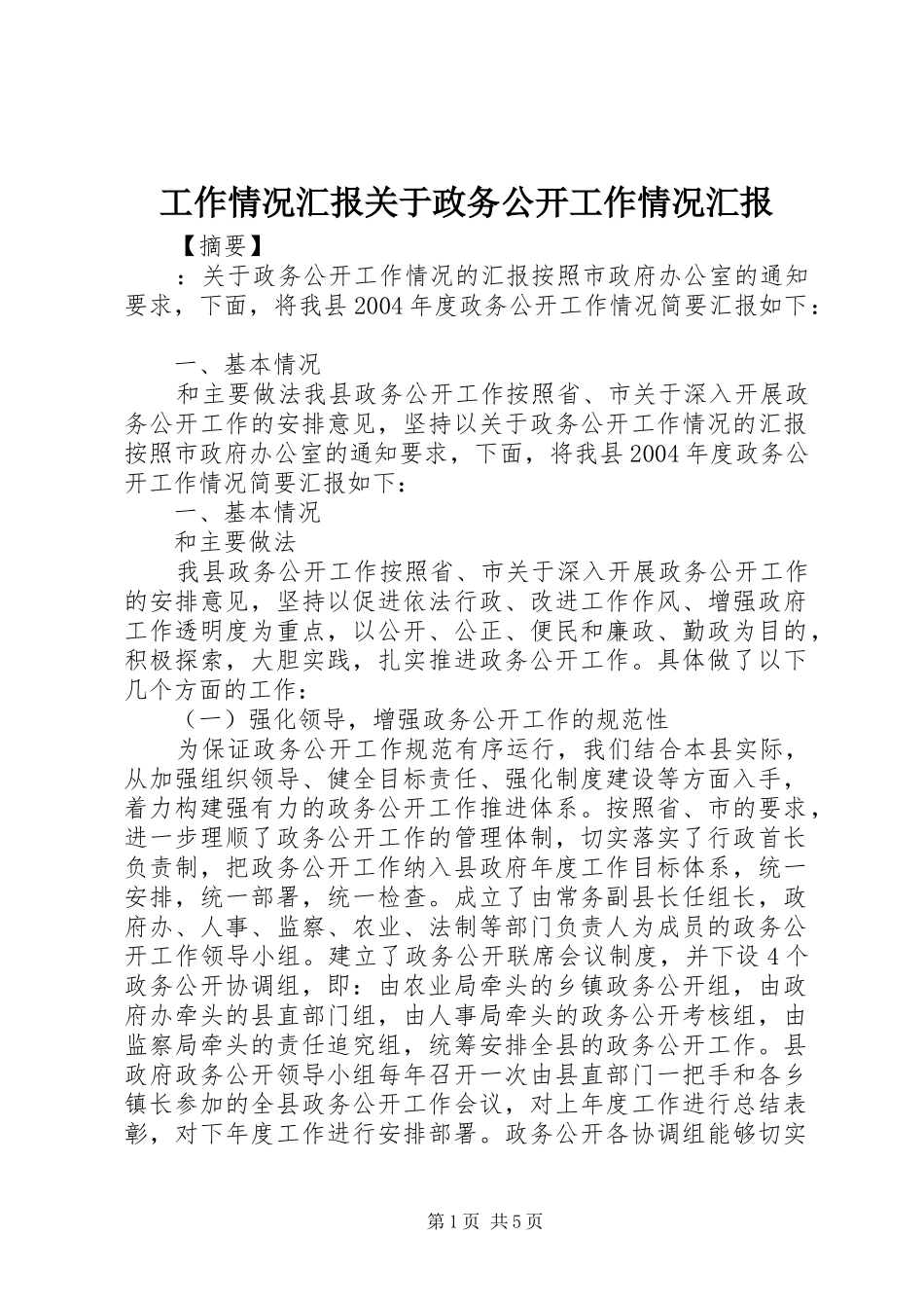 工作情况汇报关于政务公开工作情况汇报_第1页