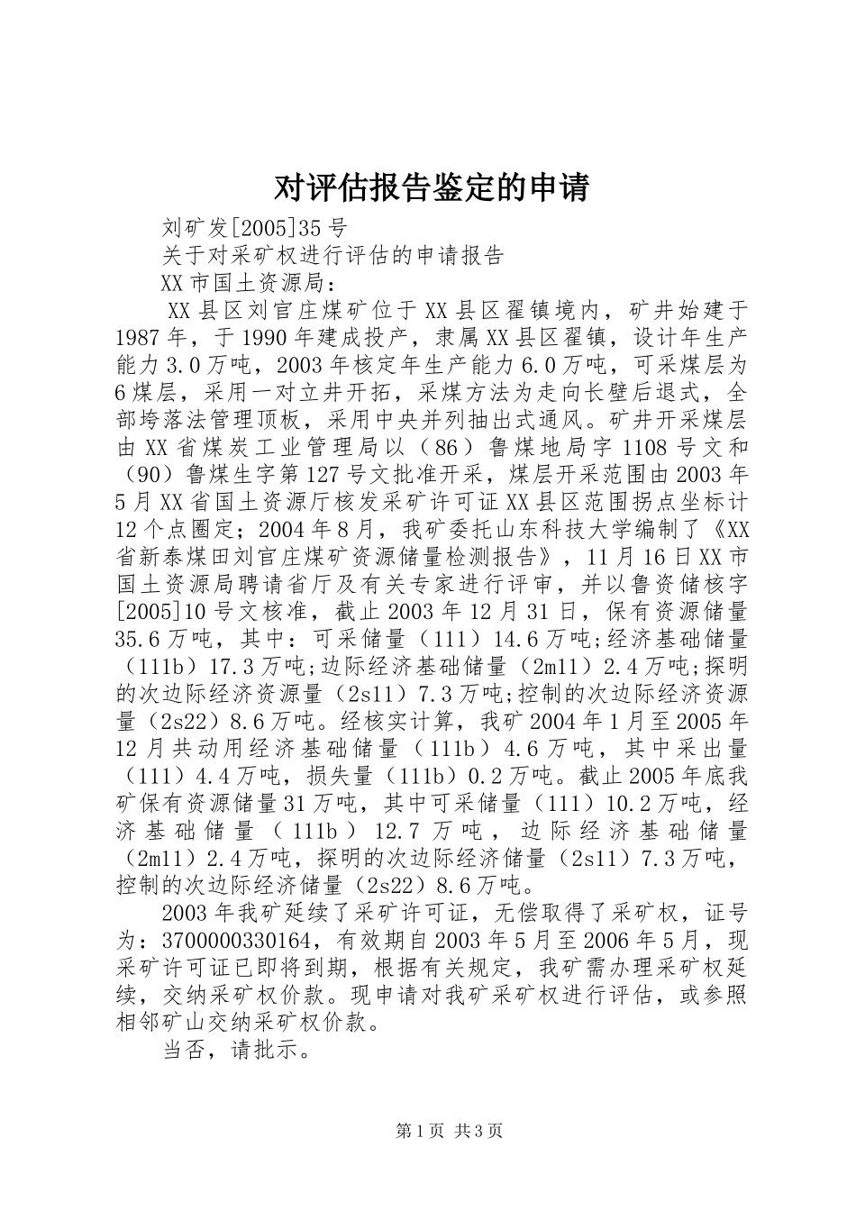 对评估报告鉴定的申请_第1页