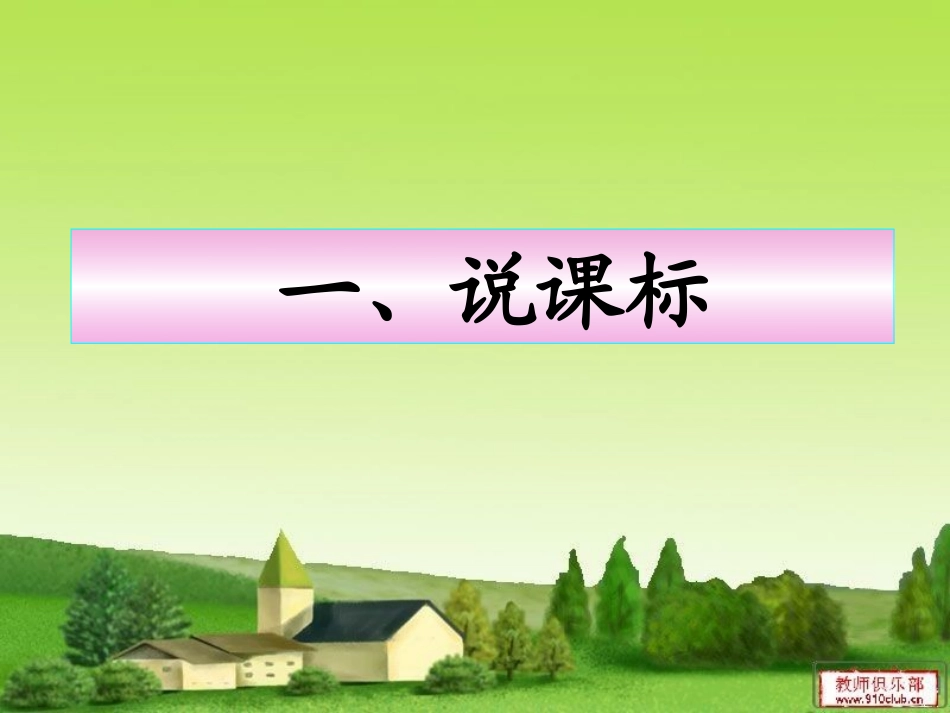 四数上说课标说教材_第3页