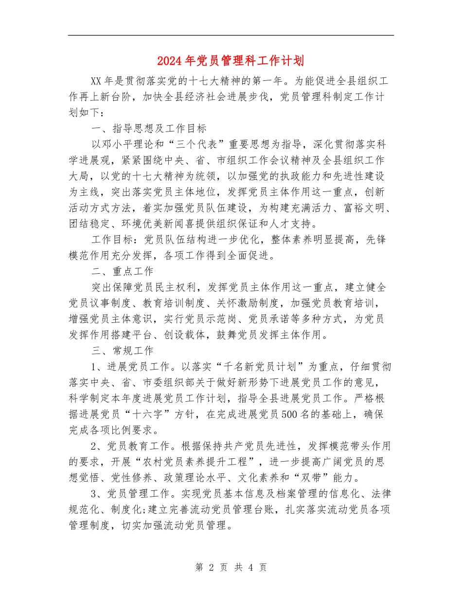 2024年党员管理科工作计划_第2页