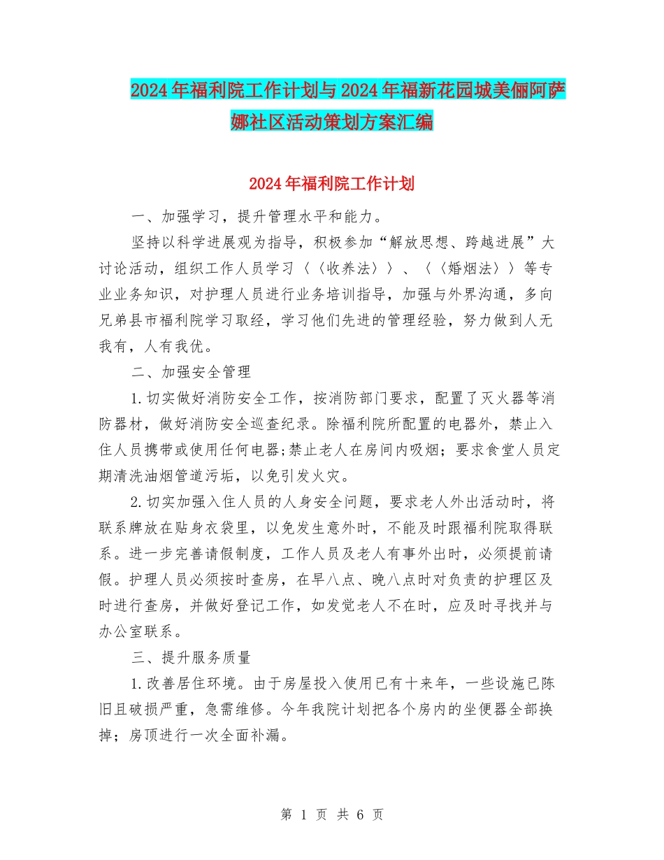 2024年福利院工作计划与2024年福新花园城美俪阿萨娜社区活动策划方案汇编_第1页