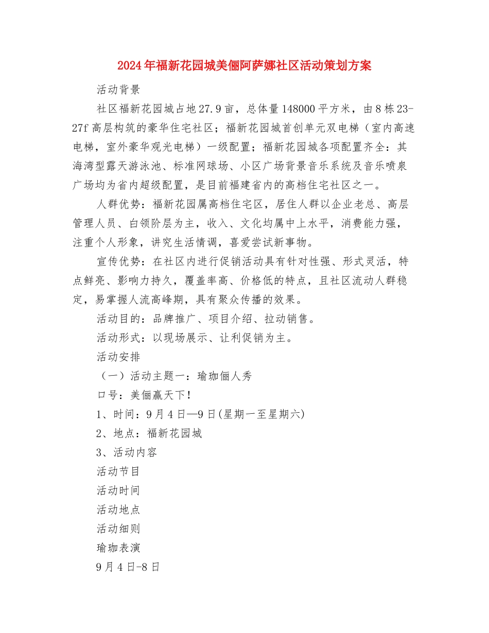 2024年福利院工作计划与2024年福新花园城美俪阿萨娜社区活动策划方案汇编_第3页