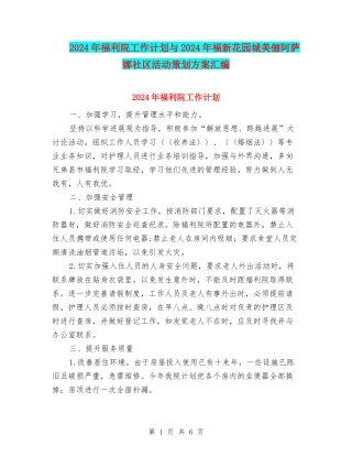 2024年福利院工作计划与2024年福新花园城美俪阿萨娜社区活动策划方案汇编