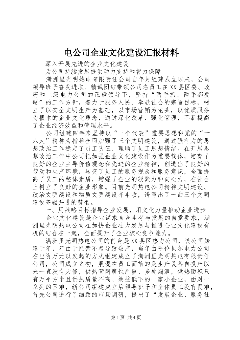 电公司企业文化建设汇报材料_第1页
