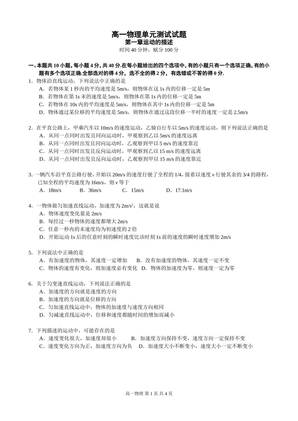 高一物理第一章《运动的描述》单元测试试题B卷_第1页