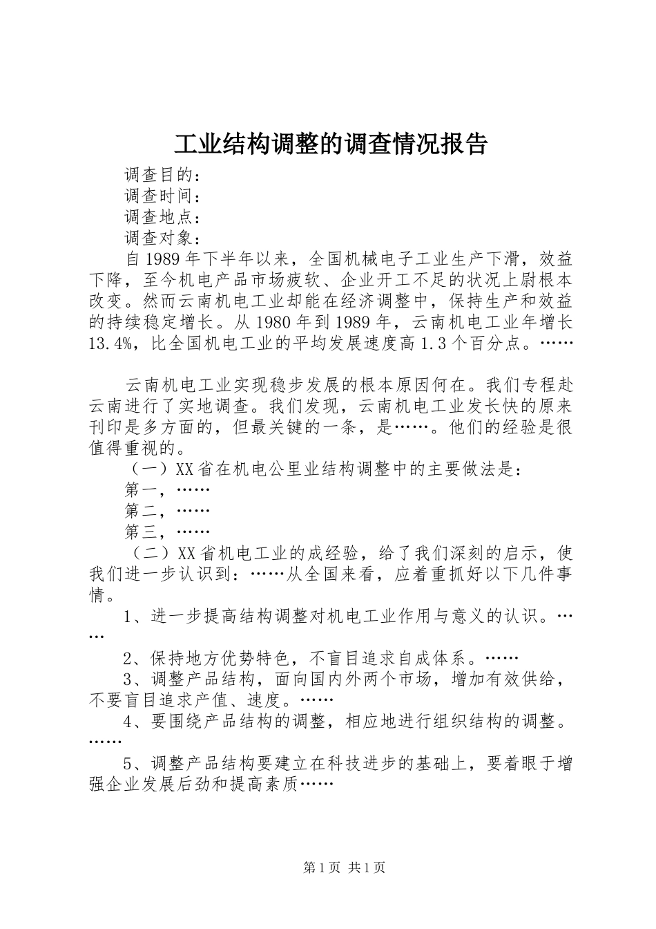 工业结构调整的调查情况报告_第1页