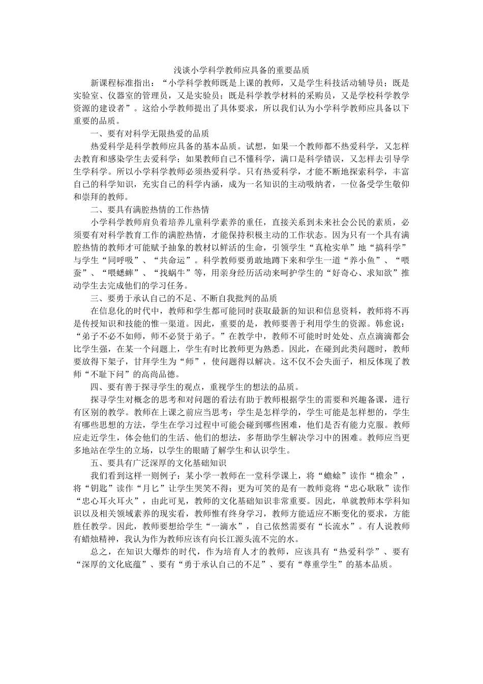 小学科学教师应具备的重要品质_第1页