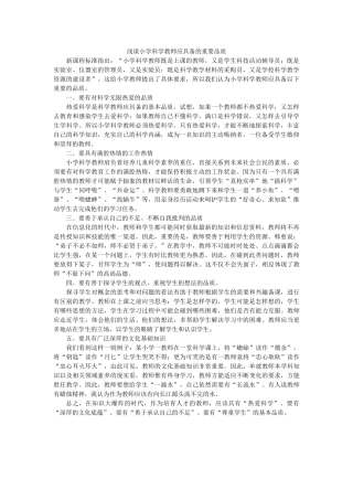 小学科学教师应具备的重要品质