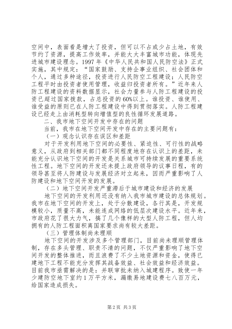 关于我市合理开发地下空间的调研报告_第2页