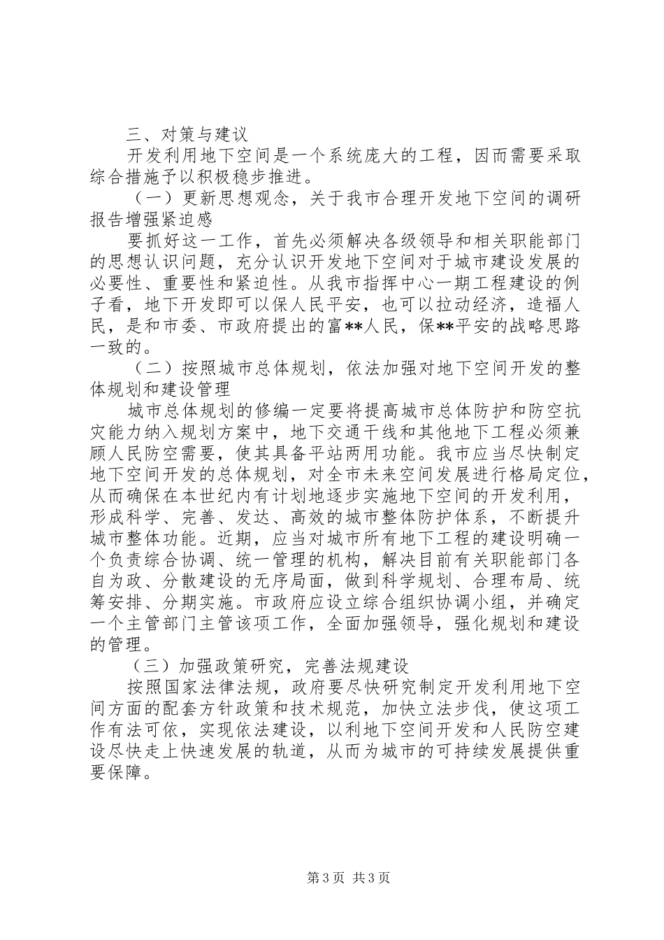 关于我市合理开发地下空间的调研报告_第3页