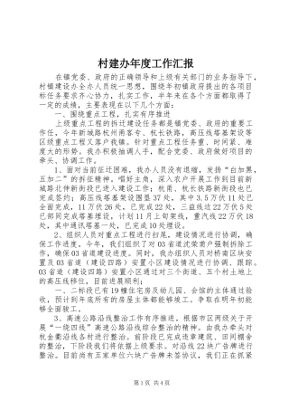 村建办年度工作汇报