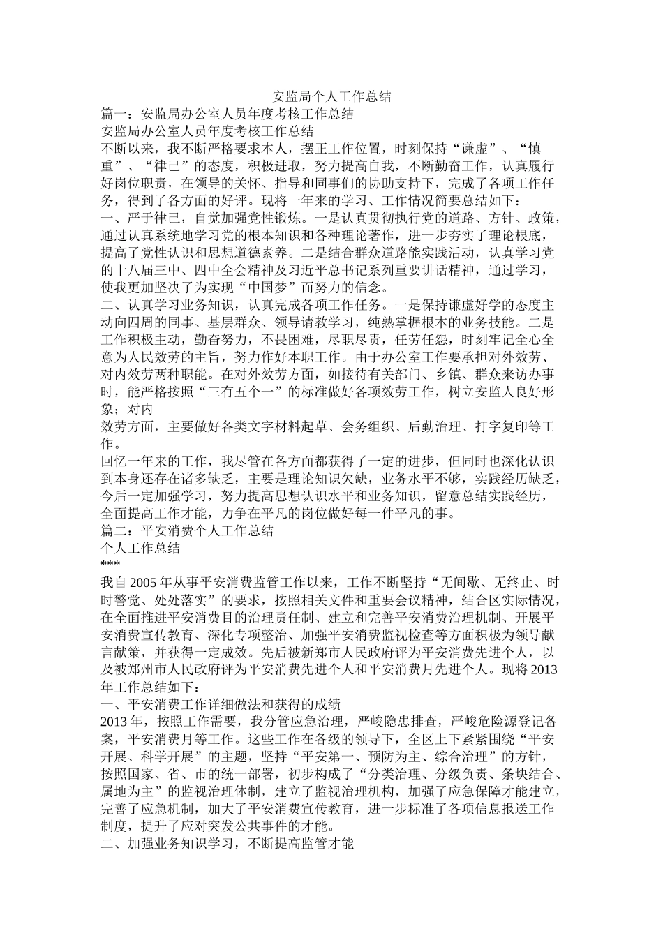 安监局个人工作总结_第1页