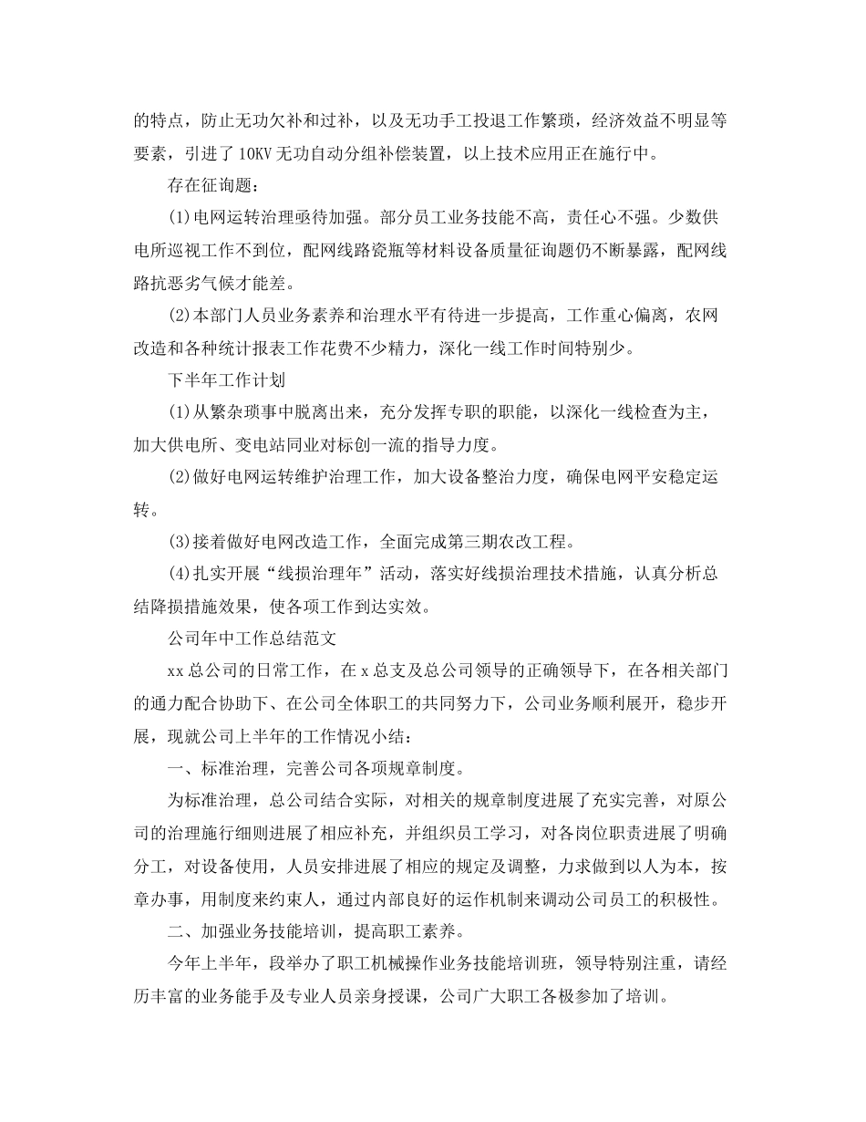 2021年工作参考总结公司年中工作参考总结范文_第3页