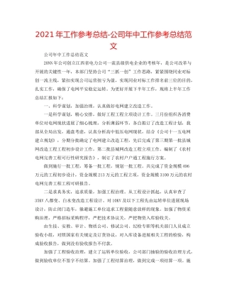 2021年工作参考总结公司年中工作参考总结范文