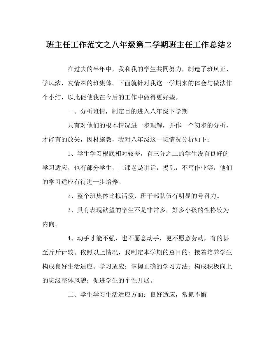 班主任工作范文八年级第二学期班主任工作总结2_第1页