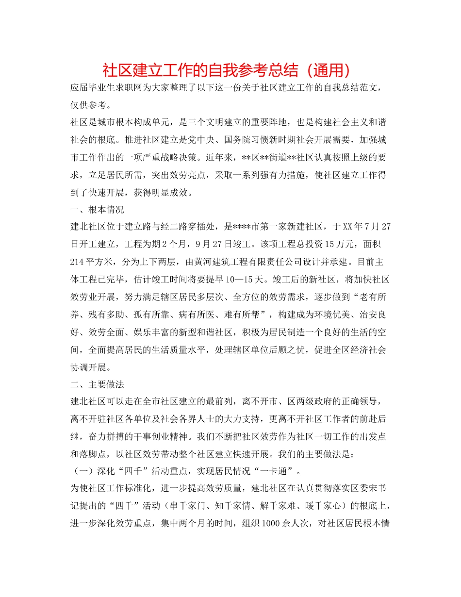社区建设工作的自我参考总结（通用）_第1页