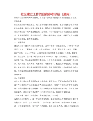 社区建设工作的自我参考总结（通用）