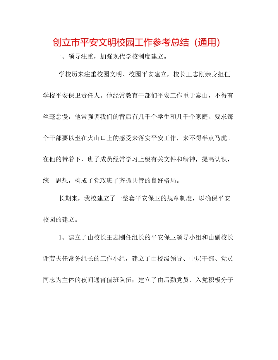 创建市安全文明校园工作参考总结（通用）_第1页
