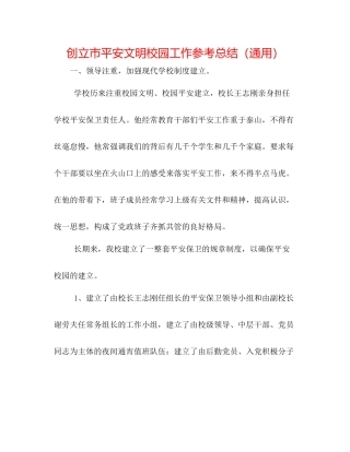 创建市安全文明校园工作参考总结（通用）