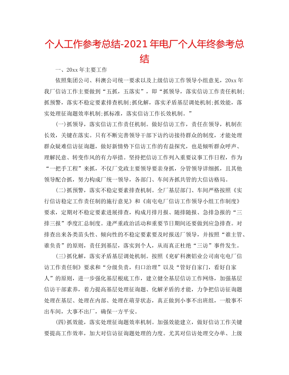 个人工作参考总结年电厂个人年终参考总结_第1页