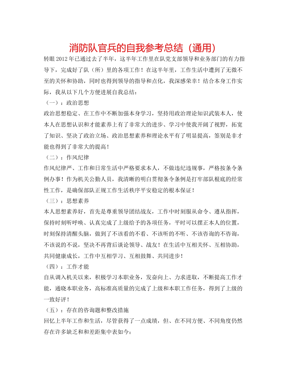 消防队官兵的自我参考总结（通用）_第1页