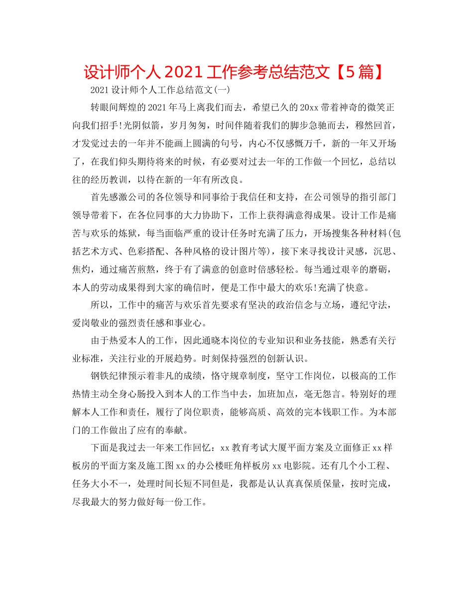 设计师个人工作参考总结范文【5篇】_第1页