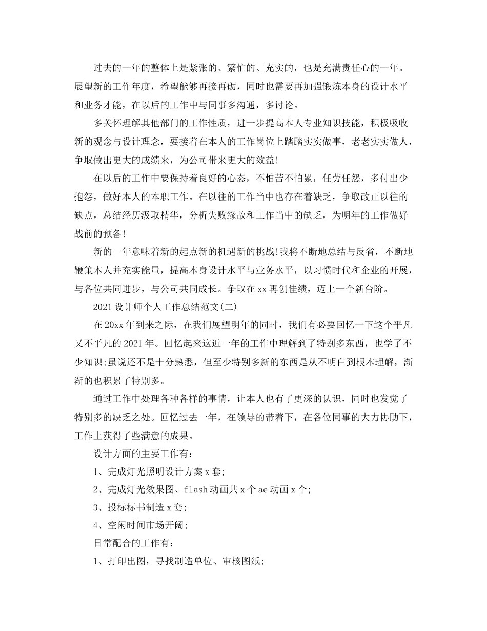 设计师个人工作参考总结范文【5篇】_第2页