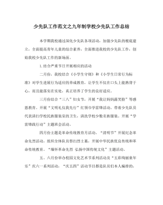 少先队工作范文九年制学校少先队工作总结