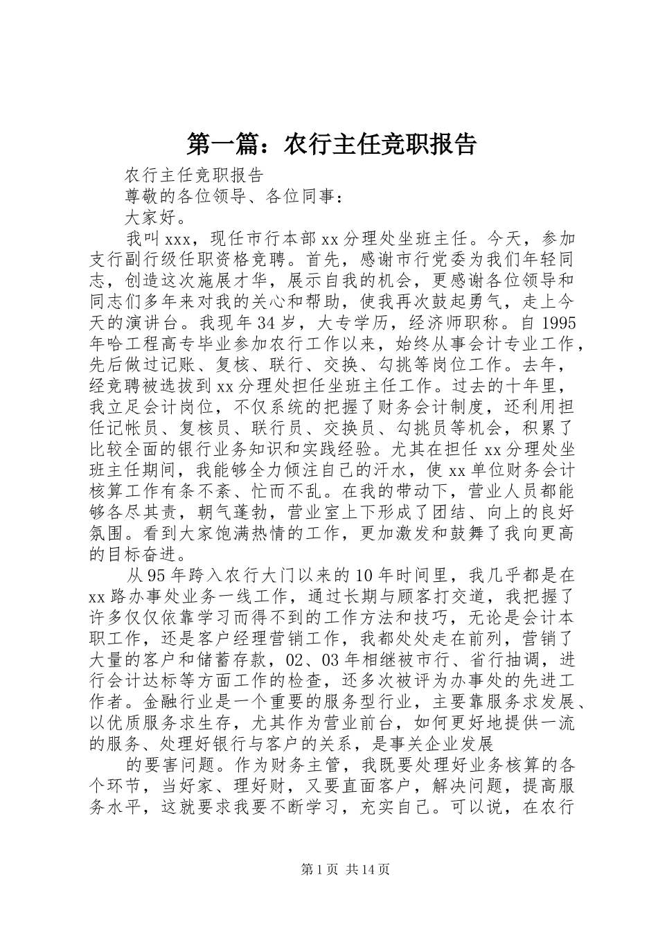 第一篇：农行主任竞职报告_第1页