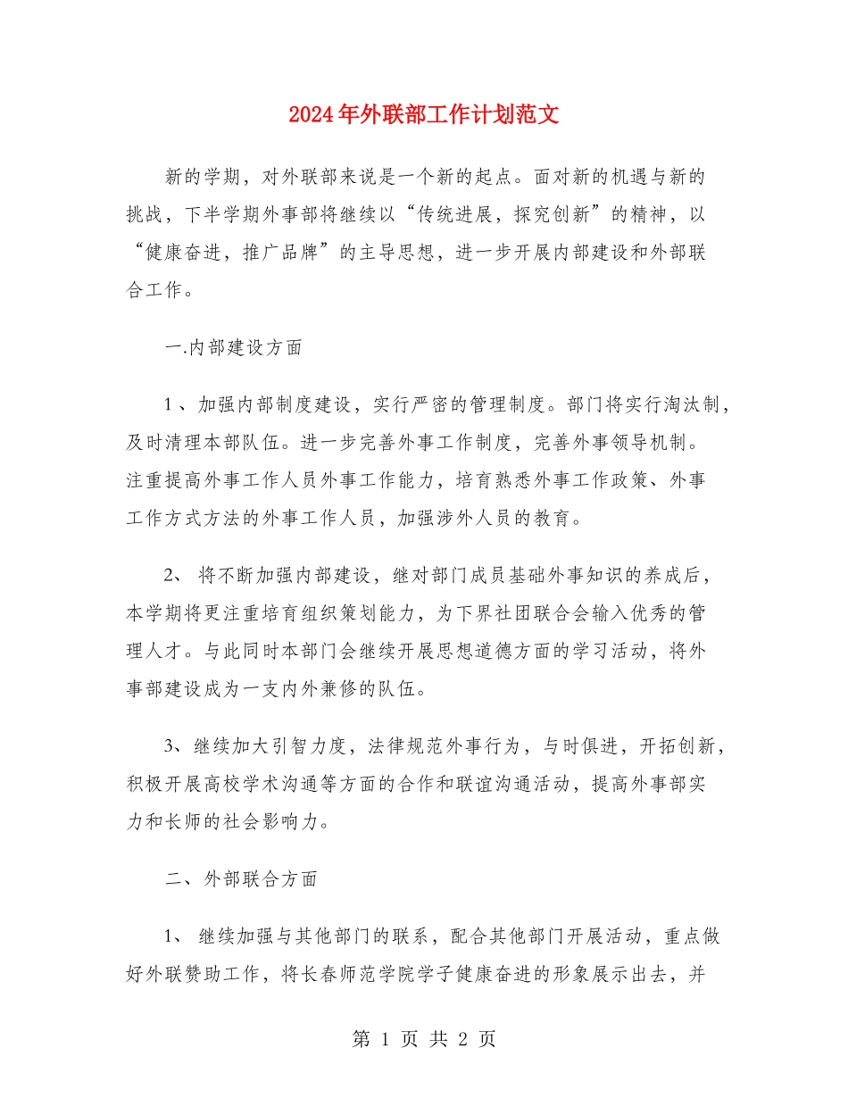 2024年外联部工作计划范文_第1页