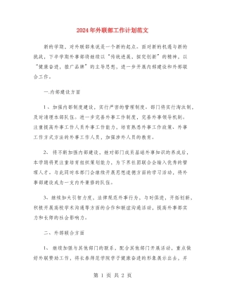 2024年外联部工作计划范文